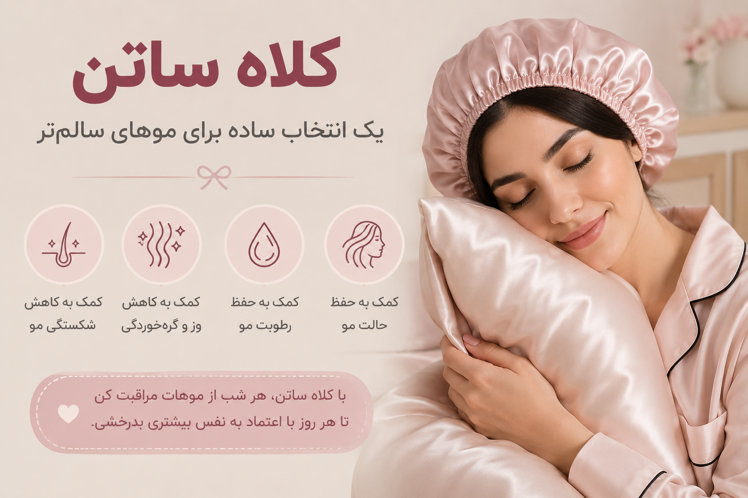 کلاه ساتن برای مو چه فایده ای دارد ؟