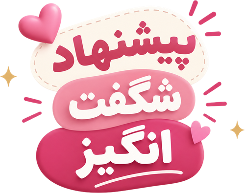 پیشنهاد شگفت انگیز